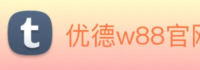 优德w88官网 logo